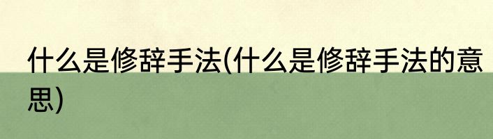 什么是修辞手法(什么是修辞手法的意思)