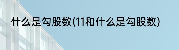 什么是勾股数(11和什么是勾股数)