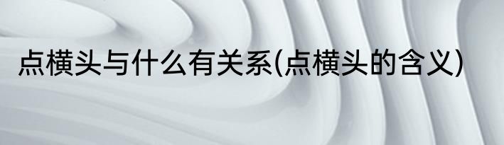 点横头与什么有关系(点横头的含义)