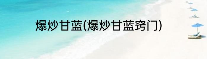 爆炒甘蓝(爆炒甘蓝窍门)