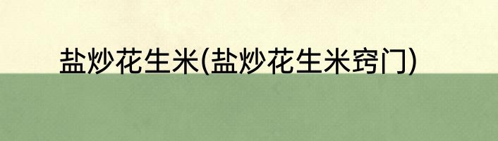 盐炒花生米(盐炒花生米窍门)