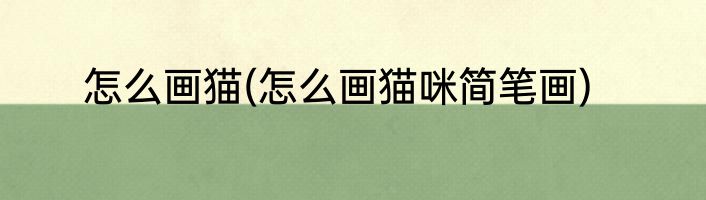 怎么画猫(怎么画猫咪简笔画)