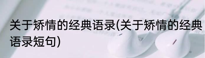 关于矫情的经典语录(关于矫情的经典语录短句)