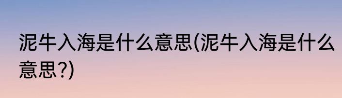 泥牛入海是什么意思(泥牛入海是什么意思?)