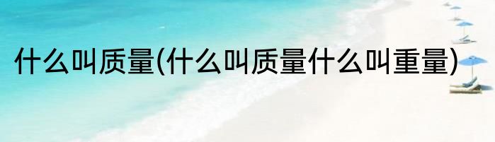 什么叫质量(什么叫质量什么叫重量)