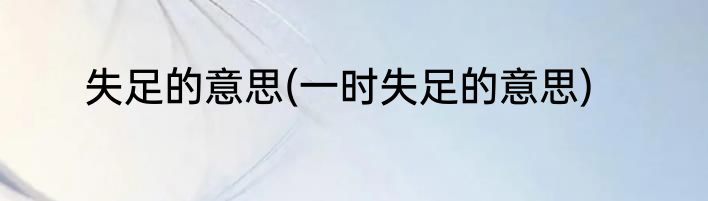 失足的意思(一时失足的意思)