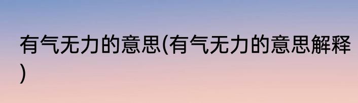 有气无力的意思(有气无力的意思解释)