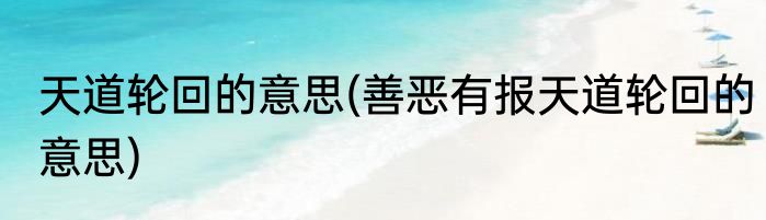 天道轮回的意思(善恶有报天道轮回的意思)