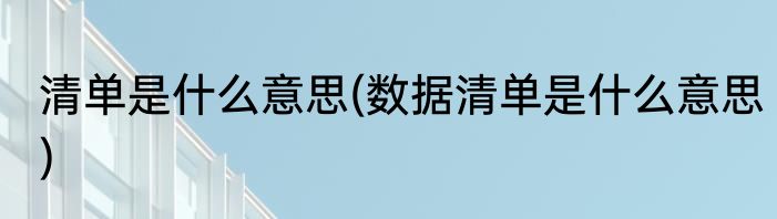 清单是什么意思(数据清单是什么意思)