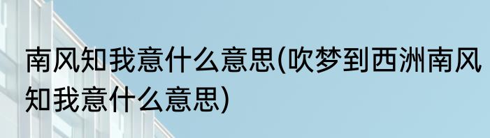 南风知我意什么意思(吹梦到西洲南风知我意什么意思)