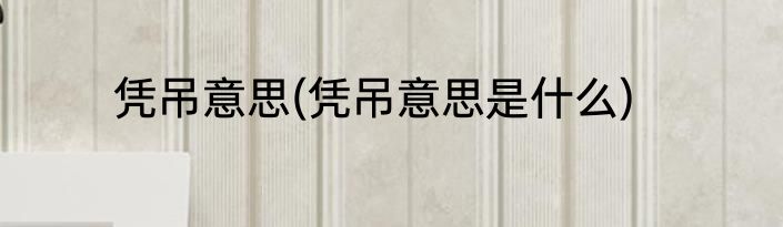 凭吊意思(凭吊意思是什么)