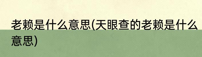 老赖是什么意思(天眼查的老赖是什么意思)