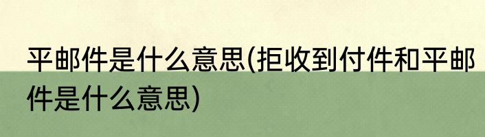 平邮件是什么意思(拒收到付件和平邮件是什么意思)