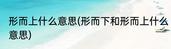 形而上什么意思(形而下和形而上什么意思)