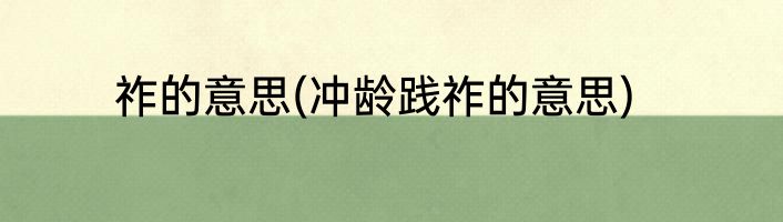 祚的意思(冲龄践祚的意思)