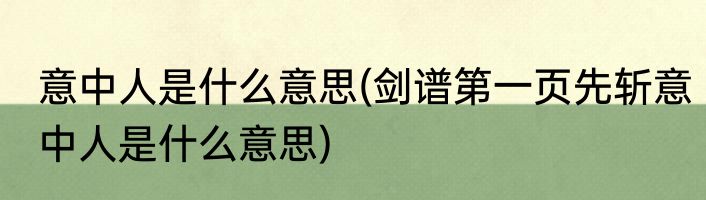 意中人是什么意思(剑谱第一页先斩意中人是什么意思)