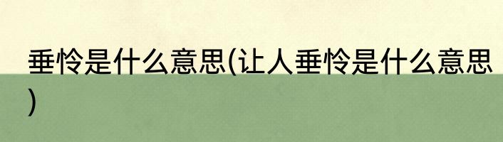 垂怜是什么意思(让人垂怜是什么意思)