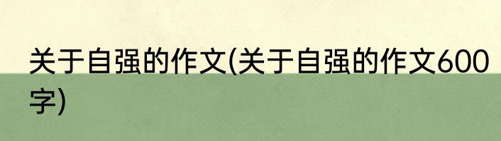 关于自强的作文(关于自强的作文600字)