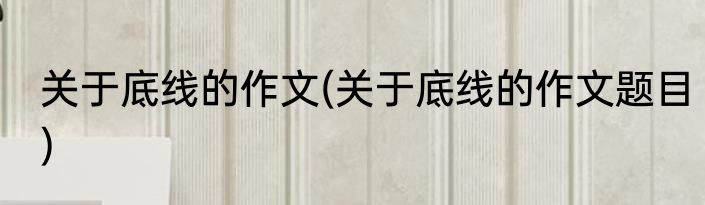 关于底线的作文(关于底线的作文题目)