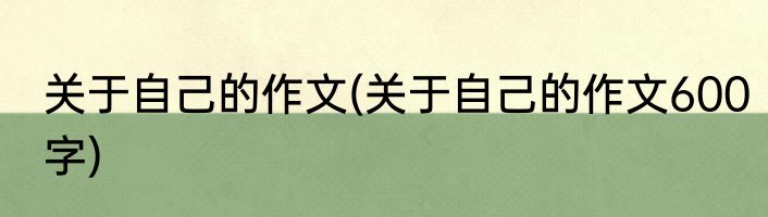 关于自己的作文(关于自己的作文600字)