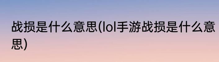 战损是什么意思(lol手游战损是什么意思)