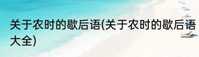 关于农时的歇后语(关于农时的歇后语大全)