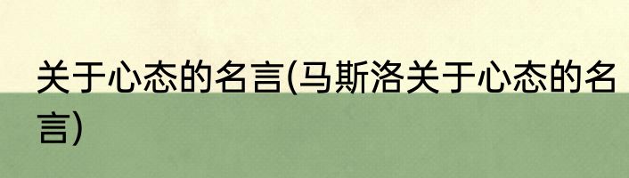 关于心态的名言(马斯洛关于心态的名言)
