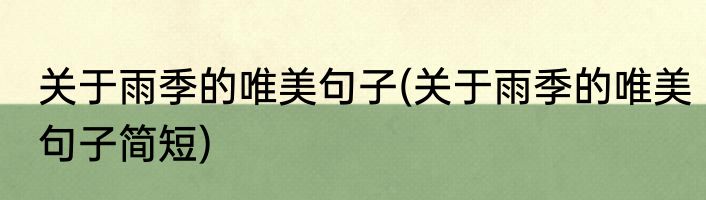 关于雨季的唯美句子(关于雨季的唯美句子简短)