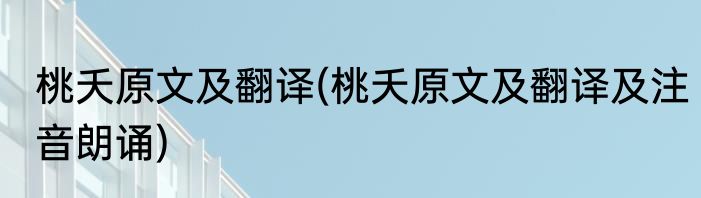 桃夭原文及翻译(桃夭原文及翻译及注音朗诵)