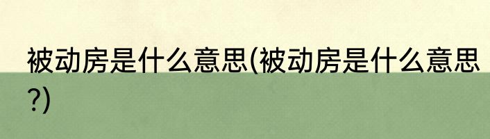 被动房是什么意思(被动房是什么意思?)
