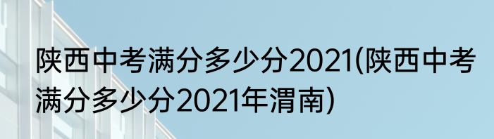 陕西中考满分多少分2021(陕西中考满分多少分2021年渭南)