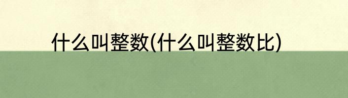 什么叫整数(什么叫整数比)