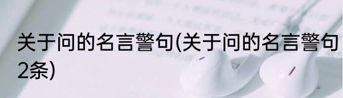 关于问的名言警句(关于问的名言警句2条)