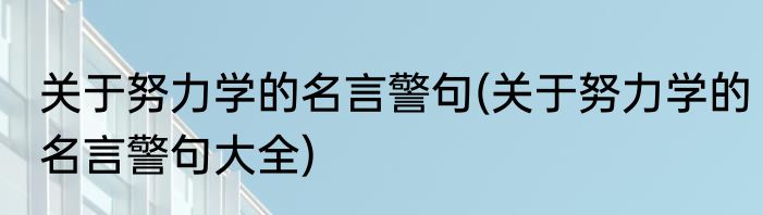 关于努力学的名言警句(关于努力学的名言警句大全)