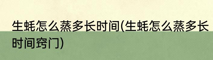 生蚝怎么蒸多长时间(生蚝怎么蒸多长时间窍门)