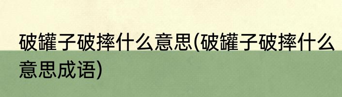 破罐子破摔什么意思(破罐子破摔什么意思成语)
