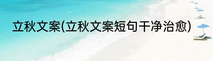 立秋文案(立秋文案短句干净治愈)