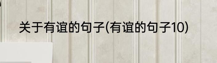 关于有谊的句子(有谊的句子10)