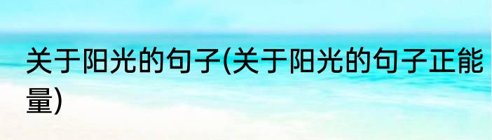 关于阳光的句子(关于阳光的句子正能量)