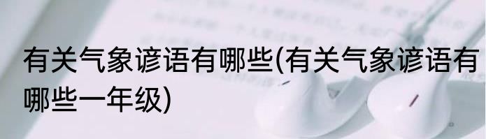 有关气象谚语有哪些(有关气象谚语有哪些一年级)