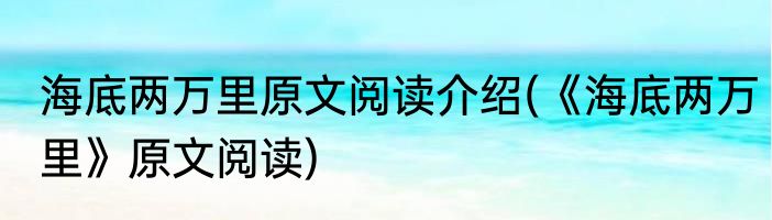 海底两万里原文阅读介绍(《海底两万里》原文阅读)