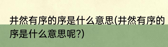 井然有序的序是什么意思(井然有序的序是什么意思呢?)