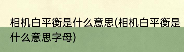 相机白平衡是什么意思(相机白平衡是什么意思字母)