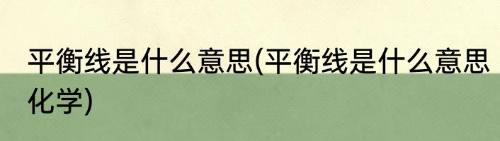 平衡线是什么意思(平衡线是什么意思化学)