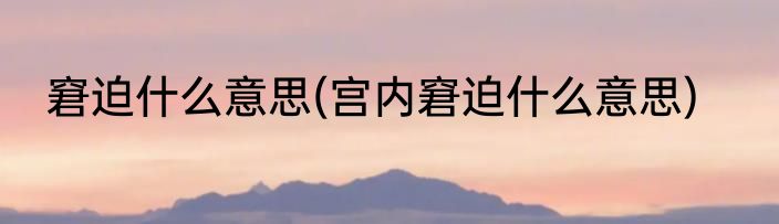 窘迫什么意思(宫内窘迫什么意思)