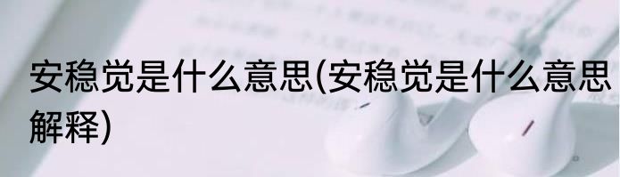 安稳觉是什么意思(安稳觉是什么意思解释)