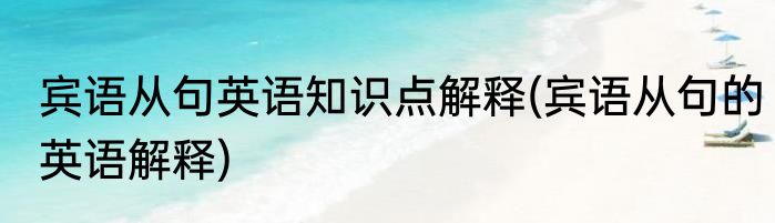 宾语从句英语知识点解释(宾语从句的英语解释)