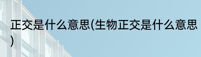 正交是什么意思(生物正交是什么意思)
