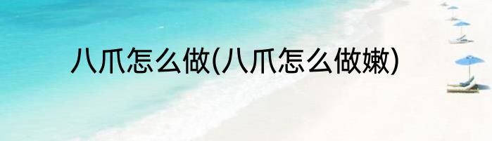 八爪怎么做(八爪怎么做嫩)