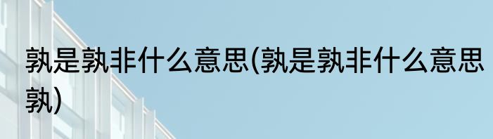 孰是孰非什么意思(孰是孰非什么意思孰)